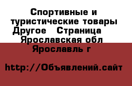 Спортивные и туристические товары Другое - Страница 4 . Ярославская обл.,Ярославль г.